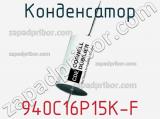 Конденсатор 940C16P15K-F фотография 3.
