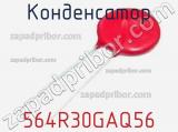 Конденсатор 564R30GAQ56