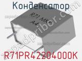 Конденсатор R71PR42204000K