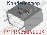 Конденсатор R71PR42204000K фотография 2.