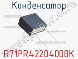 Конденсатор R71PR42204000K фотография 3.