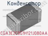 Конденсатор CGA3E2C0G1H121J080AA фотография 2.