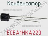 Конденсатор ECEA1HKA220 