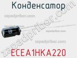 Конденсатор ECEA1HKA220 фотография 2.