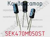 Конденсатор SEK470M050ST фотография 2.