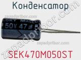 Конденсатор SEK470M050ST фотография 3.