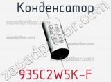 Конденсатор 935C2W5K-F фотография 2.