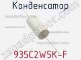 Конденсатор 935C2W5K-F фотография 3.