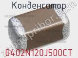 Конденсатор 0402N120J500CT 