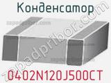 Конденсатор 0402N120J500CT фотография 2.