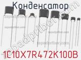 Конденсатор 1C10X7R472K100B фотография 2.