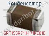 Конденсатор GRT155R71H471KE01D фотография 2.