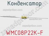 Конденсатор WMC08P22K-F фотография 2.