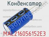 Конденсатор MAL216056152E3 фотография 2.