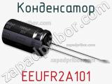 Конденсатор EEUFR2A101 фотография 2.