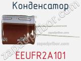 Конденсатор EEUFR2A101 фотография 3.