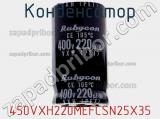 Конденсатор 450VXH220MEFCSN25X35 фотография 2.