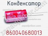 Конденсатор 860040680013 фотография 2.