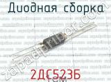 2ДС523Б фотография 2 диодной сборки.