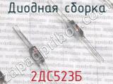 2ДС523Б фотография 3 диодной сборки.