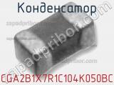 Конденсатор CGA2B1X7R1C104K050BC 