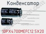 Конденсатор 10PX4700MEFC12.5X20 