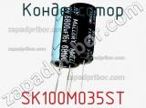 Конденсатор SK100M035ST фотография 3.
