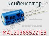 Конденсатор MAL203855221E3 