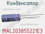Конденсатор MAL203855221E3 фотография 2.