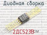 2ДС523В фотография 2 диодной сборки.