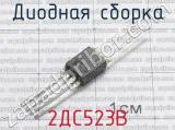 2ДС523В фотография 3 диодной сборки.