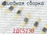 2ДС523В фотография 4 диодной сборки.