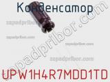 Конденсатор UPW1H4R7MDD1TD фотография 3.