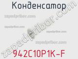 Конденсатор 942C10P1K-F фотография 2.