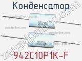 Конденсатор 942C10P1K-F фотография 3.