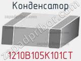Конденсатор 1210B105K101CT фотография 2.