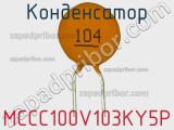 Конденсатор MCCC100V103KY5P 