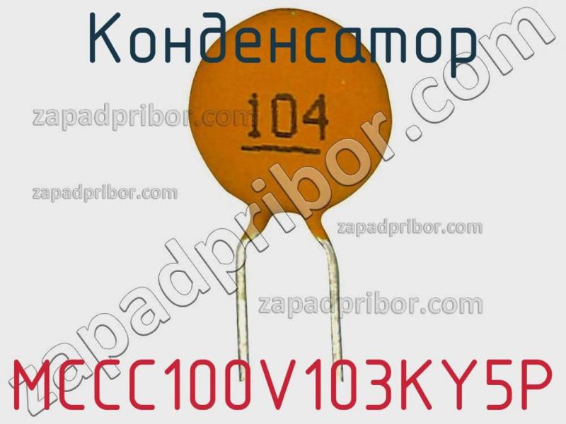 Конденсатор MCCC100V103KY5P фотография.