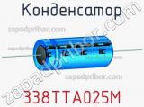 Конденсатор 338TTA025M фотография 2.