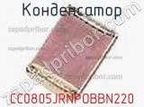 Конденсатор CC0805JRNPOBBN220