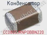 Конденсатор CC0805JRNPOBBN220 фотография 2.