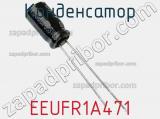 Конденсатор EEUFR1A471 фотография 2.