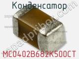 Конденсатор MC0402B682K500CT