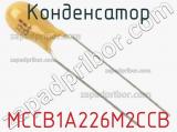 Конденсатор MCCB1A226M2CCB фотография 2.