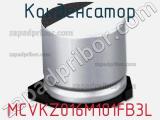 Конденсатор MCVKZ016M101FB3L 