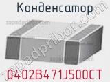 Конденсатор 0402B471J500CT фотография 2.