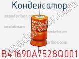 Конденсатор B41690A7528Q001 фотография 2.