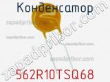 562R10TSQ68