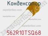 Конденсатор 562R10TSQ68 фотография 2.