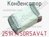 Конденсатор 251R14S0R5AV4T фотография 3.